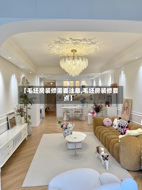 【毛坯房装修需要注意,毛坯房装修要点】-第2张图片