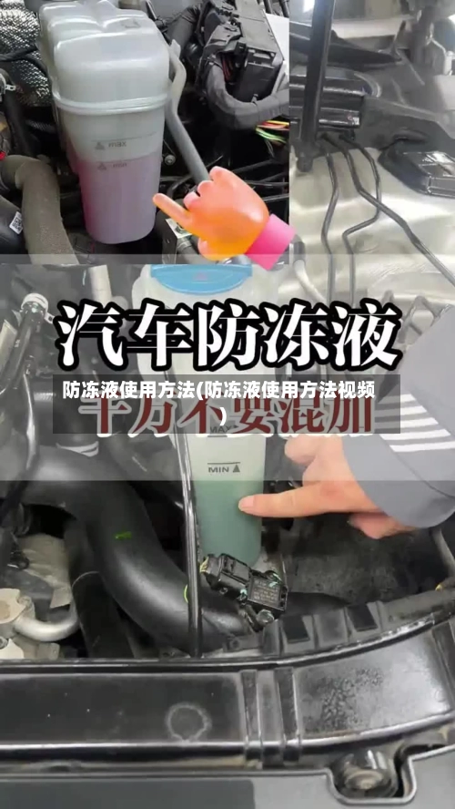 防冻液使用方法(防冻液使用方法视频)