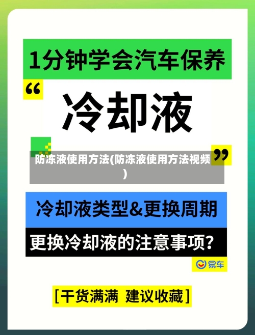防冻液使用方法(防冻液使用方法视频)-第2张图片