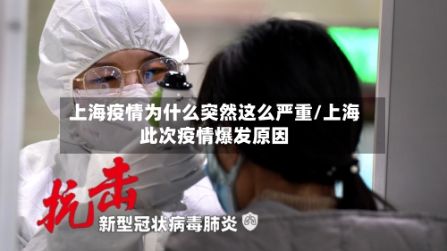 上海疫情为什么突然这么严重/上海此次疫情爆发原因