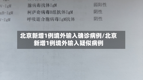 北京新增1例境外输入确诊病例/北京新增1例境外输入疑似病例-第2张图片