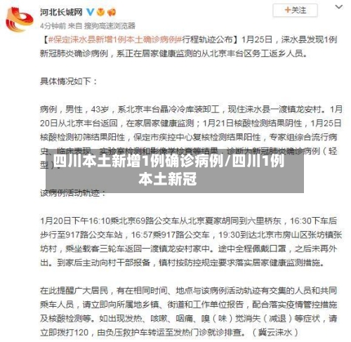 四川本土新增1例确诊病例/四川1例本土新冠-第2张图片
