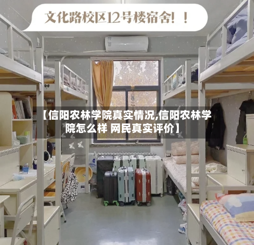 【信阳农林学院真实情况,信阳农林学院怎么样 网民真实评价】