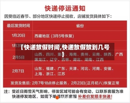 【快递放假时间,快递放假放到几号】