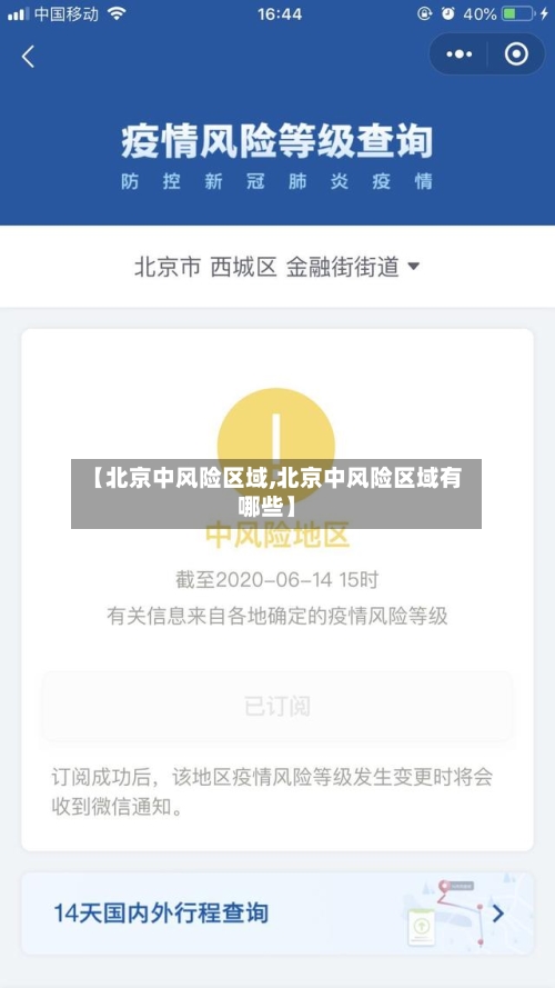 【北京中风险区域,北京中风险区域有哪些】