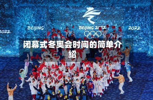 闭幕式冬奥会时间的简单介绍