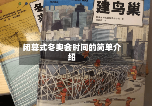 闭幕式冬奥会时间的简单介绍-第2张图片