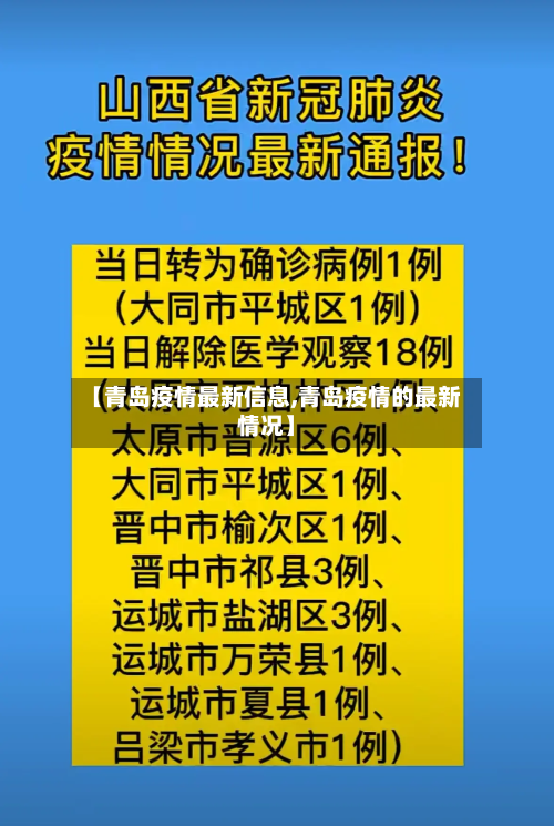 【青岛疫情最新信息,青岛疫情的最新情况】