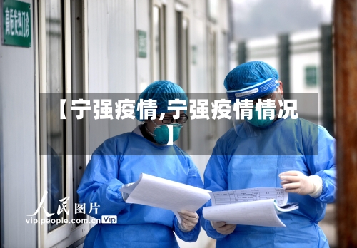 【宁强疫情,宁强疫情情况】
