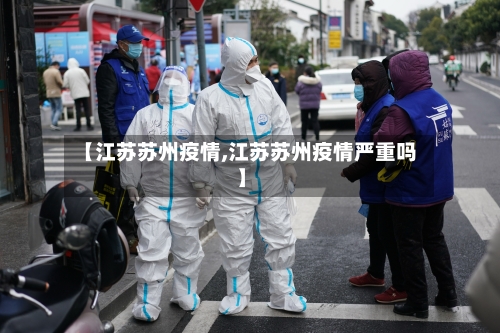 【江苏苏州疫情,江苏苏州疫情严重吗】