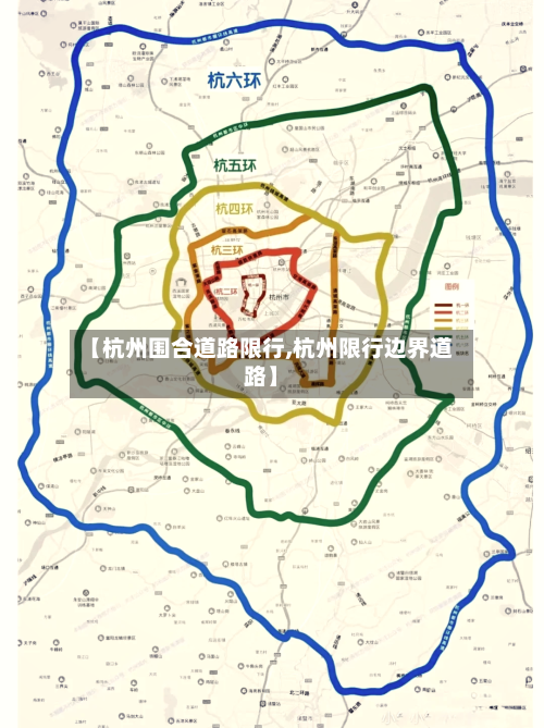 【杭州围合道路限行,杭州限行边界道路】