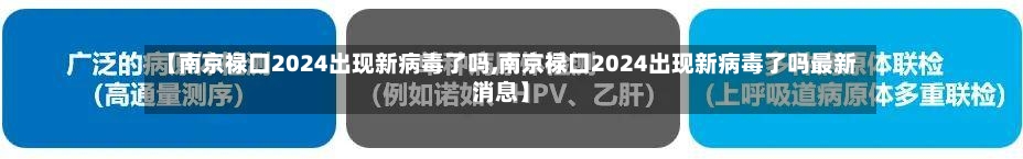 【南京禄口2024出现新病毒了吗,南京禄口2024出现新病毒了吗最新消息】