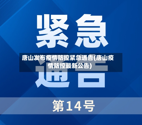 唐山发布疫情防控紧急通告(唐山疫情防控最新公告)-第2张图片