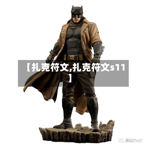 【扎克符文,扎克符文s11】-第3张图片