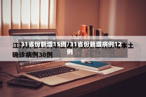 31省份新增15例/31省份新增病例12例