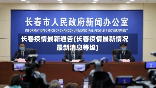 长春疫情最新通告(长春疫情最新情况 最新消息等级)