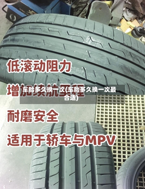 车胎多久换一次(车胎多久换一次最合适)-第3张图片