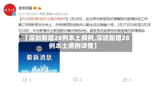 【深圳新增28例本土病例,深圳新增28例本土病例详情】-第2张图片