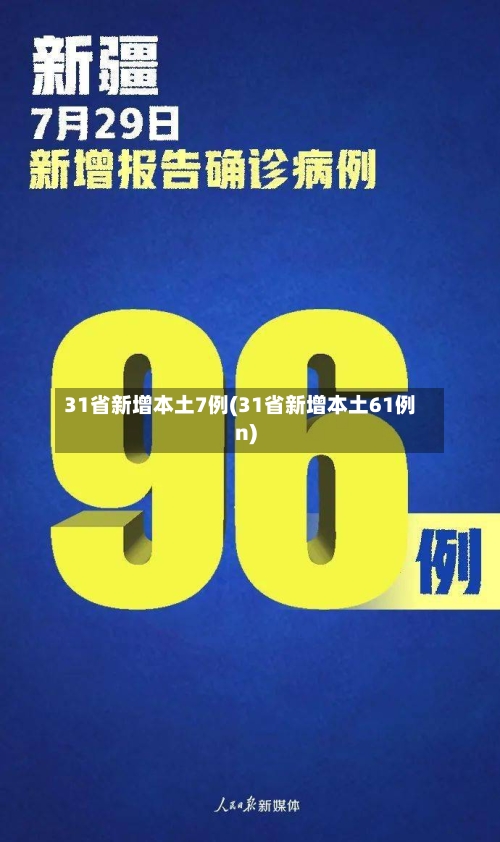 31省新增本土7例(31省新增本土61例n)