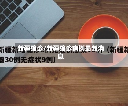 新疆确诊/新疆确诊病例最新消息-第2张图片