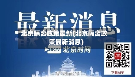 北京隔离政策最新(北京隔离政策最新消息)-第2张图片