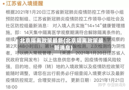 北京隔离政策最新(北京隔离政策最新消息)-第3张图片