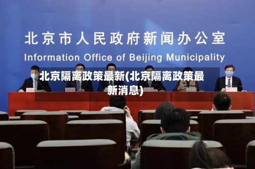 北京隔离政策最新(北京隔离政策最新消息)