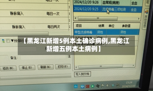 【黑龙江新增5例本土确诊病例,黑龙江新增五例本土病例】-第3张图片