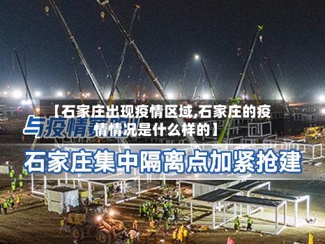 【石家庄出现疫情区域,石家庄的疫情情况是什么样的】-第3张图片