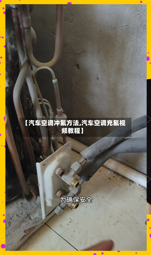【汽车空调冲氟方法,汽车空调充氟视频教程】