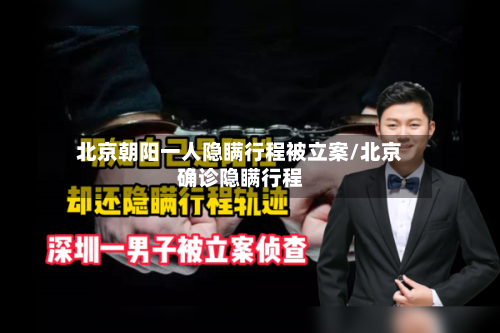 北京朝阳一人隐瞒行程被立案/北京确诊隐瞒行程