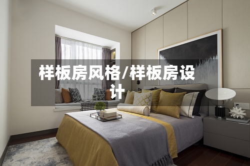 样板房风格/样板房设计