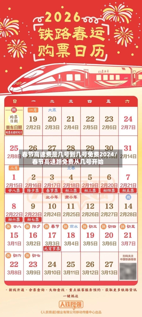 春节高速费是几号到几号免费2024/春节高速路免费从几号开始-第2张图片