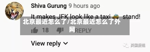 北京最近怎么了/北京最近怎么了外网-第2张图片