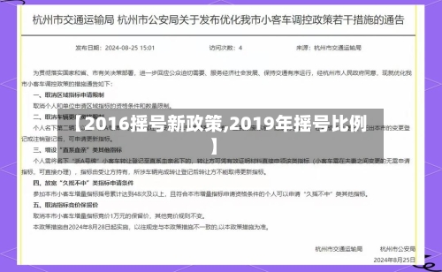 【2016摇号新政策,2019年摇号比例】-第2张图片