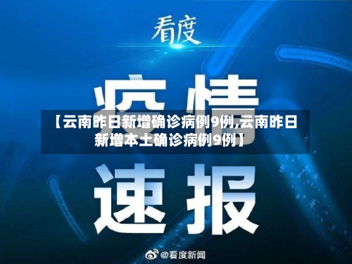 【云南昨日新增确诊病例9例,云南昨日新增本土确诊病例9例】
