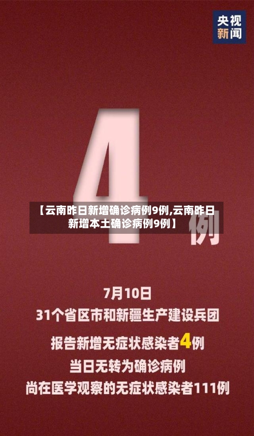 【云南昨日新增确诊病例9例,云南昨日新增本土确诊病例9例】-第3张图片