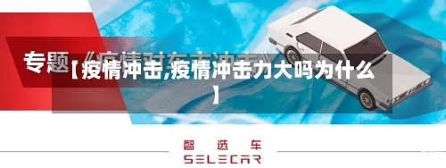 【疫情冲击,疫情冲击力大吗为什么】