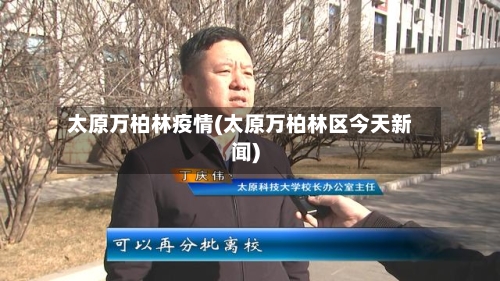 太原万柏林疫情(太原万柏林区今天新闻)