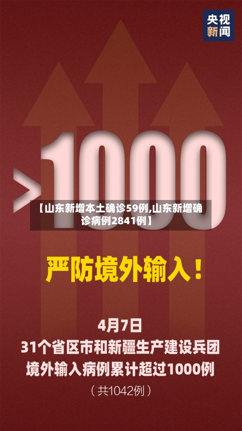 【山东新增本土确诊59例,山东新增确诊病例2841例】-第3张图片