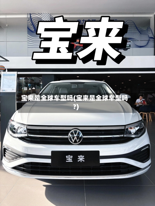 宝来是全球车型吗(宝来是全球车型吗?)-第2张图片