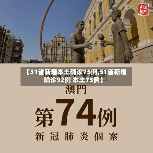 【31省新增本土确诊75例,31省新增确诊92例 本土73例】-第2张图片