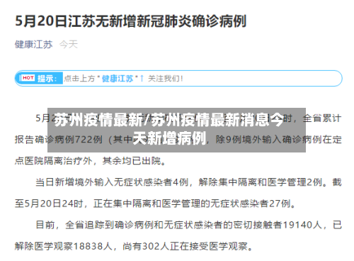 苏州疫情最新/苏州疫情最新消息今天新增病例-第2张图片