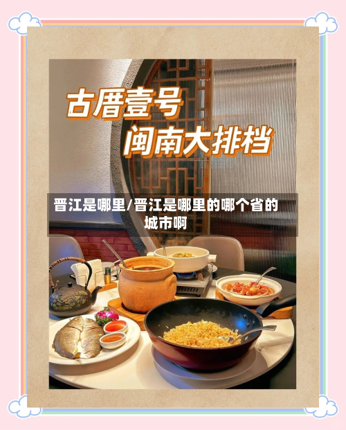 晋江是哪里/晋江是哪里的哪个省的城市啊-第2张图片