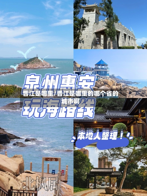 晋江是哪里/晋江是哪里的哪个省的城市啊