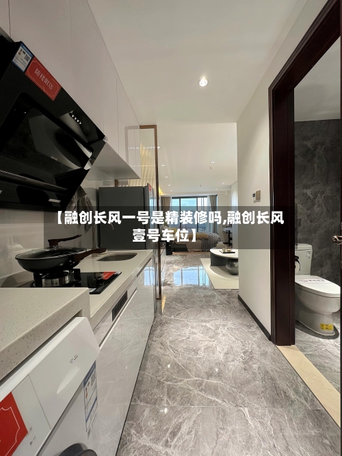 【融创长风一号是精装修吗,融创长风壹号车位】