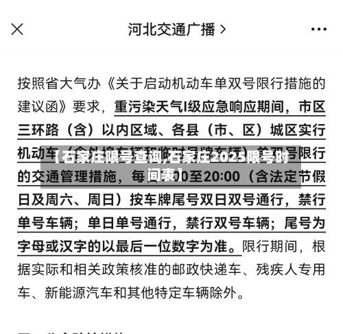 【石家庄限号查询,石家庄2025限号时间表】
