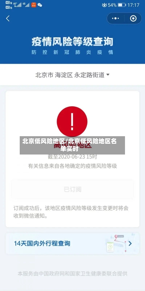 北京低风险地区/北京低风险地区名单实时