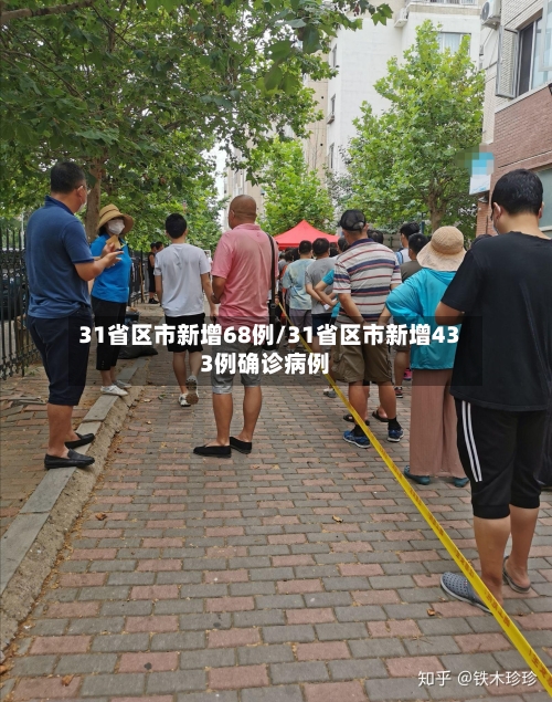 31省区市新增68例/31省区市新增433例确诊病例