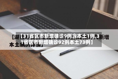 【31省区市新增确诊9例含本土1例,31省区市新增确诊92例本土73例】-第2张图片